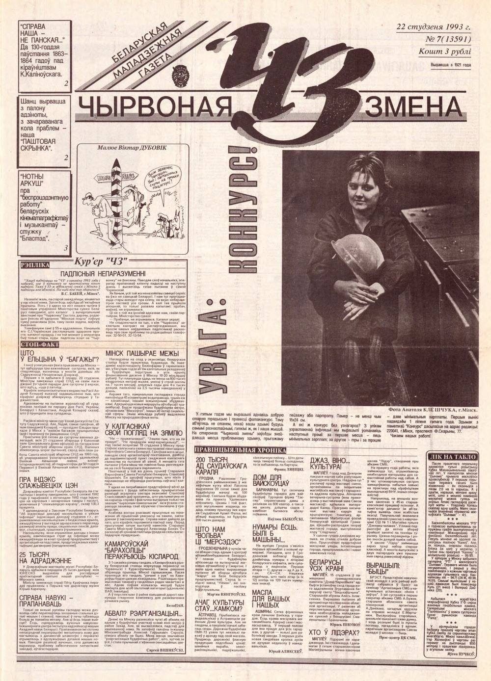 Чырвоная змена 7 (13591) 1993