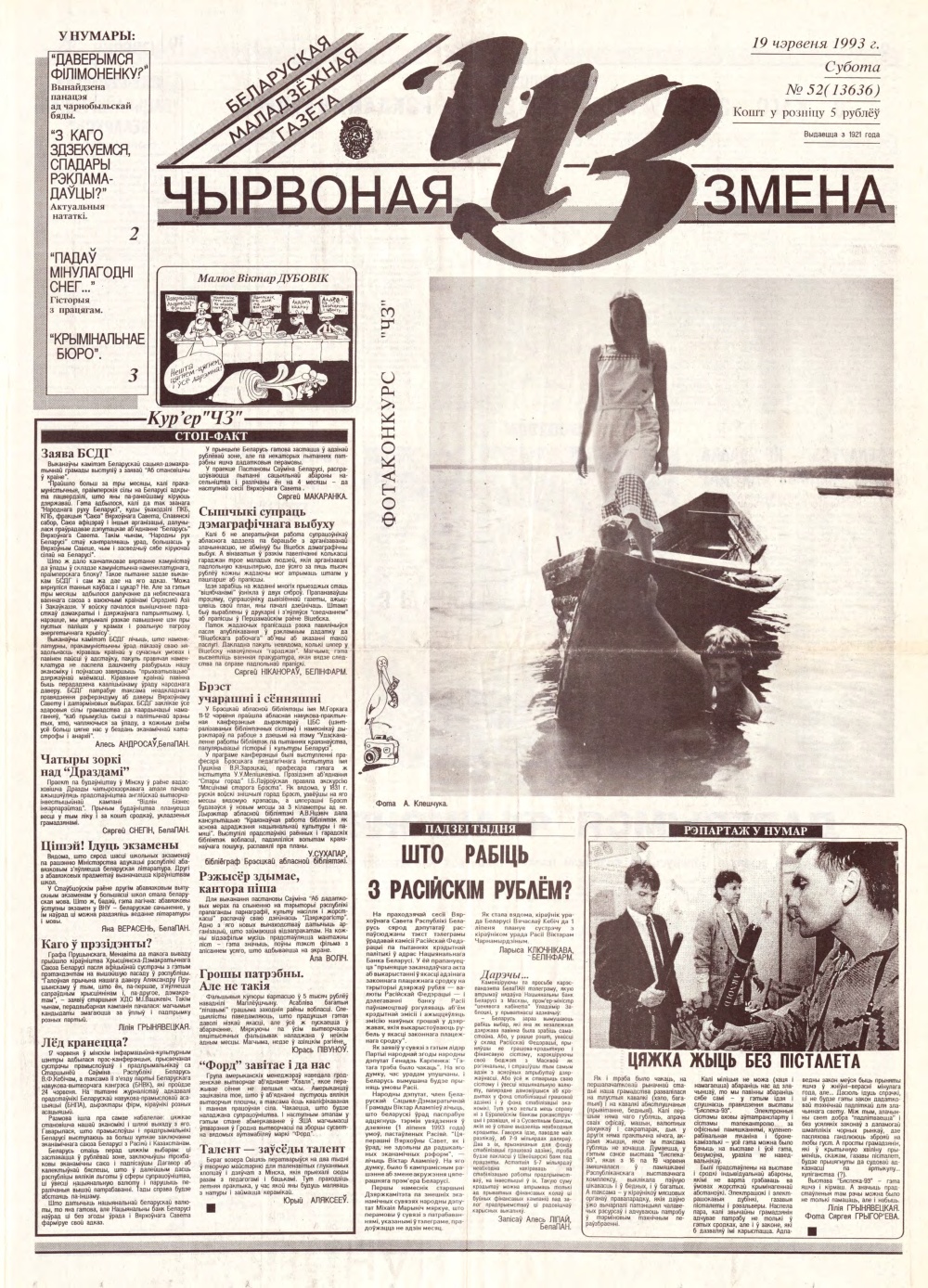 Чырвоная змена 52 (13636) 1993