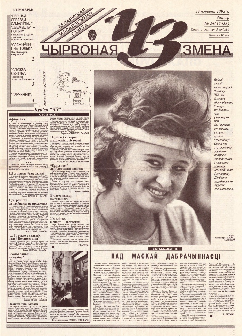 Чырвоная змена 54 (13638) 1993