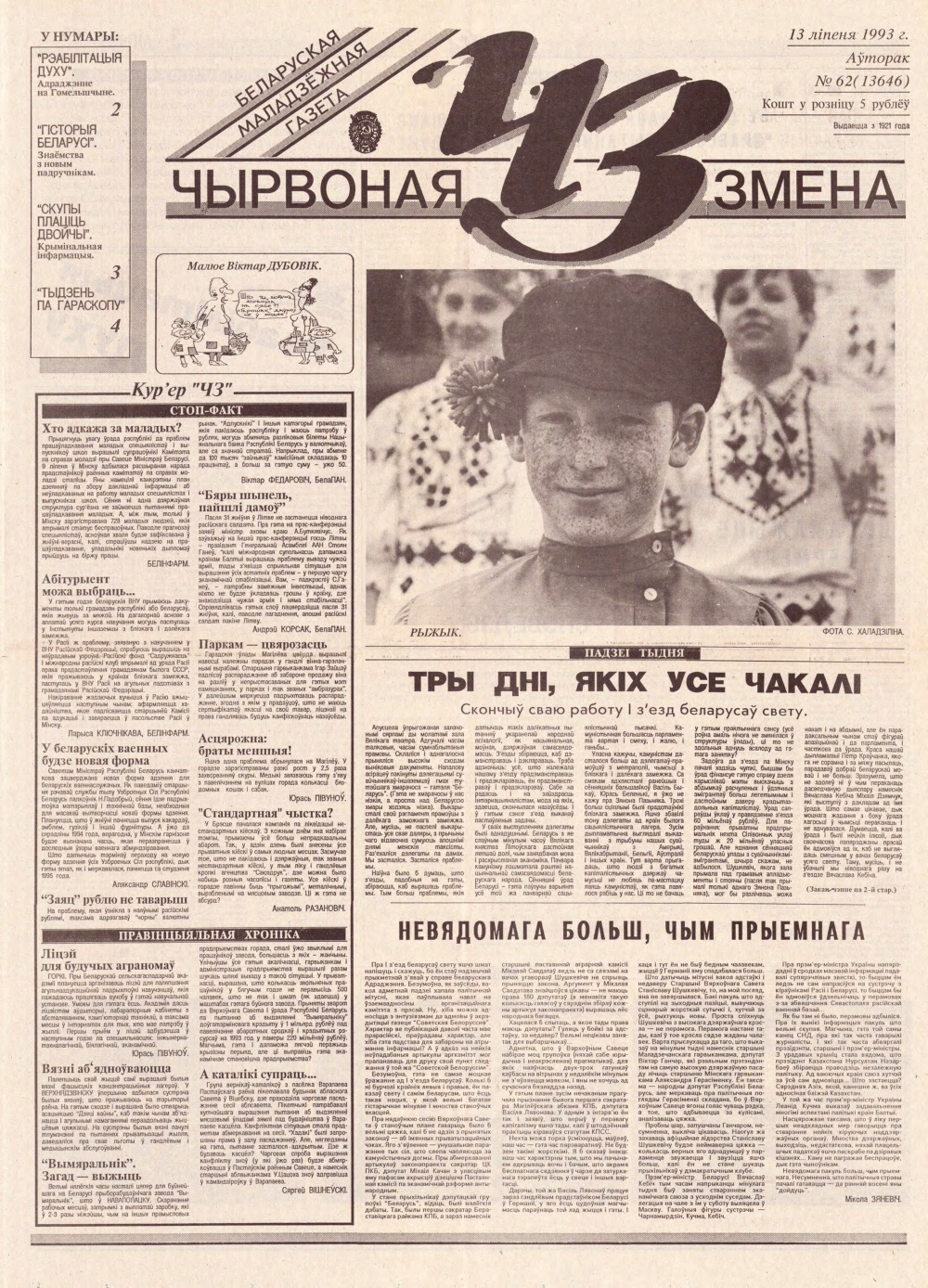 Чырвоная змена 62 (13646) 1993