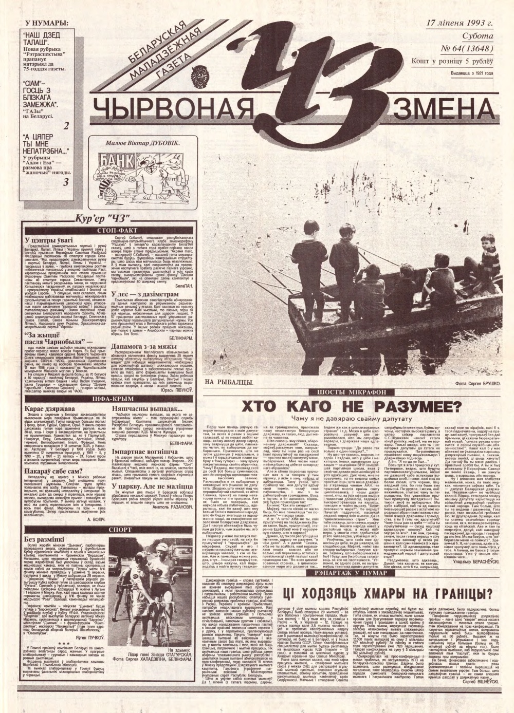 Чырвоная змена 64 (13648) 1993