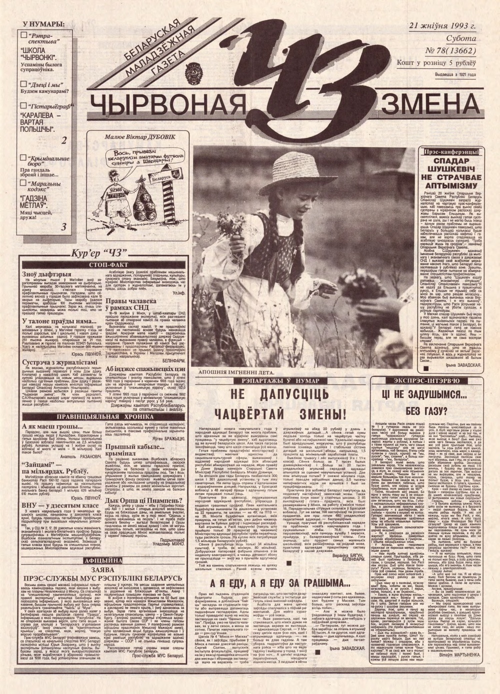 Чырвоная змена 78 (13662) 1993