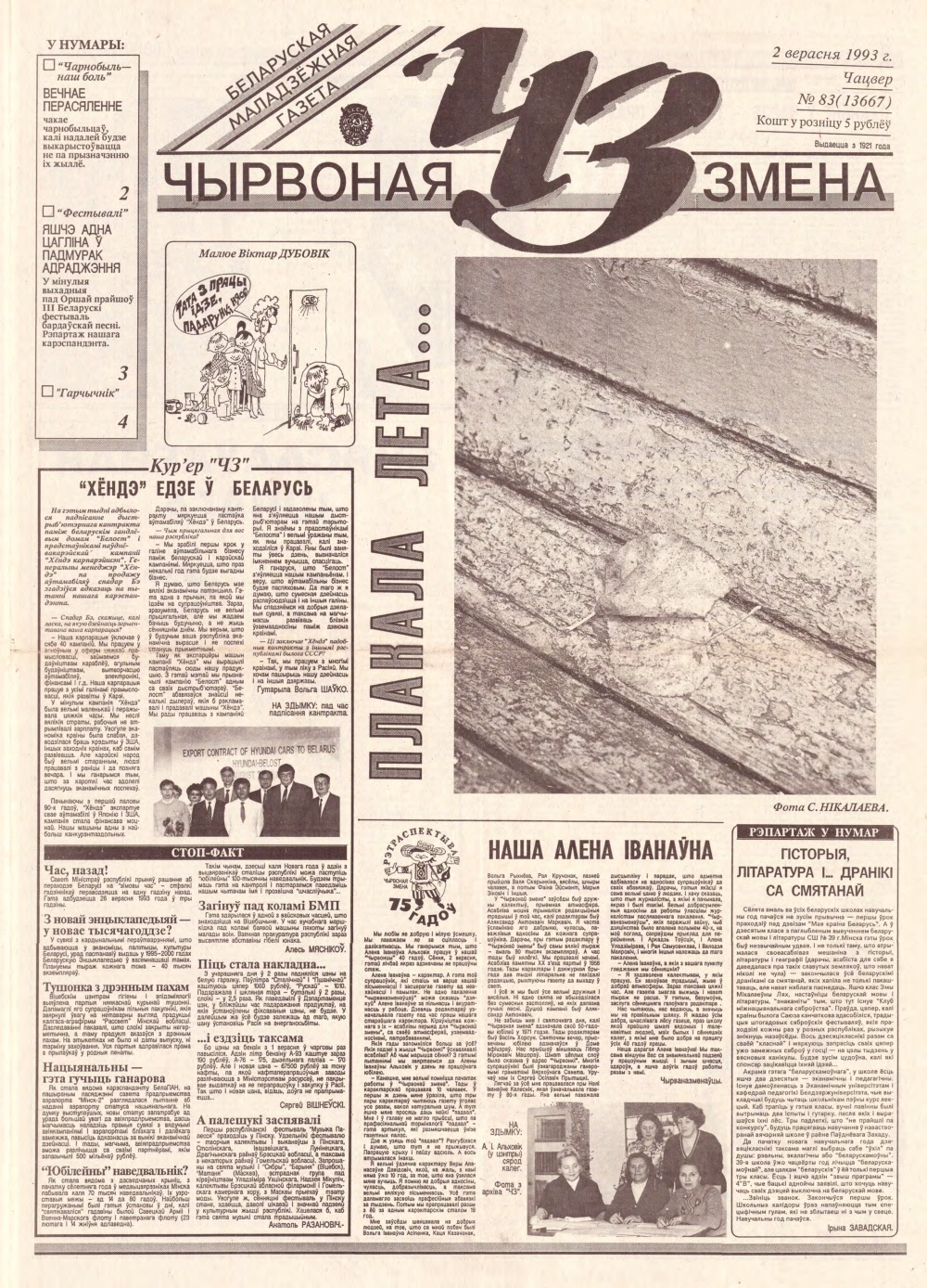 Чырвоная змена 83 (13667) 1993