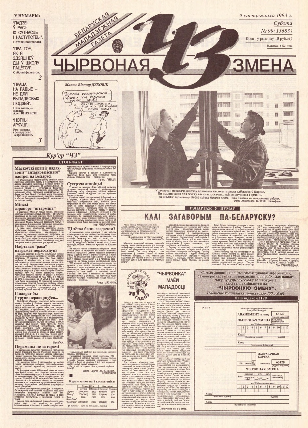 Чырвоная змена 99 (13683) 1993