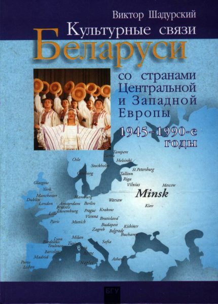 Культурные связи Беларуси со странами Центральной и Западной Европы (1945-1990-е гг.)
