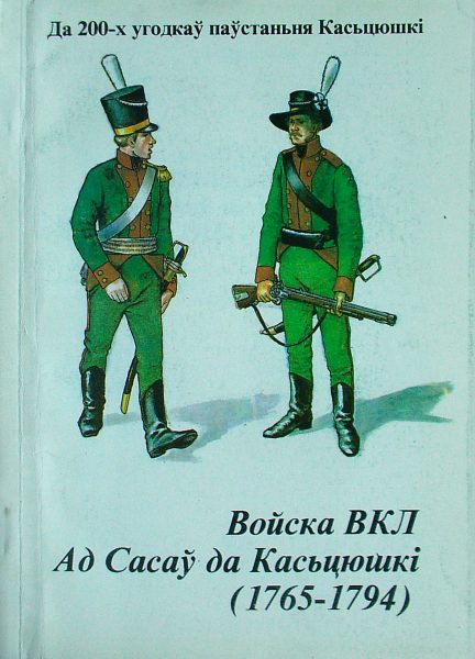 Войска ВКЛ ад Сасаў да Касьцюшкі (1765-1794)