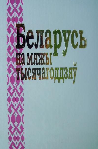Беларусь на мяжы тысячагоддзяў