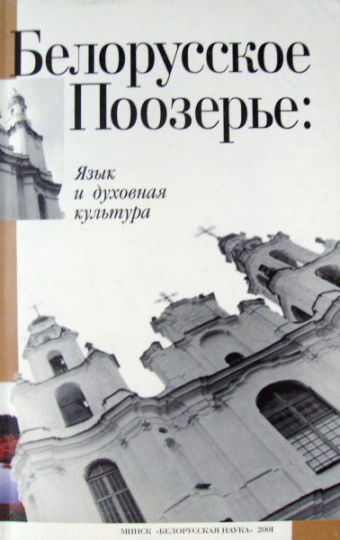 Белорусское Поозерье: язык и духовная культура