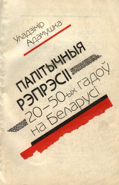 Палітычныя рэпрэсіі 20-50-х гадоў на Беларусі