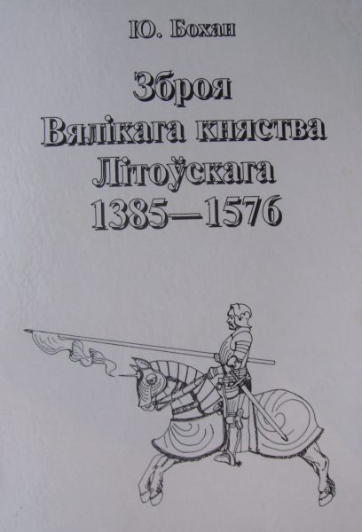 Зброя Вялікага княства Літоўскага 1385-1576