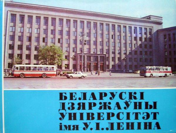 Беларускі дзяржаўны універсітэт імя Ул.І.Леніна