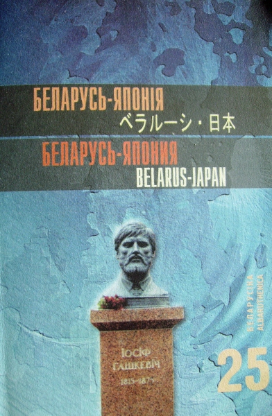 Беларусь - Японія