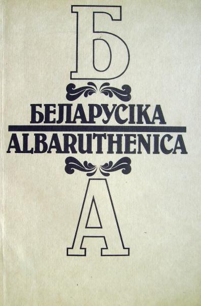 Беларусіка=Albaruthenica