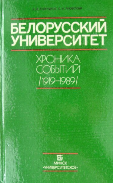 Белорусский государственный университет: Хроника событий (1919-1989)