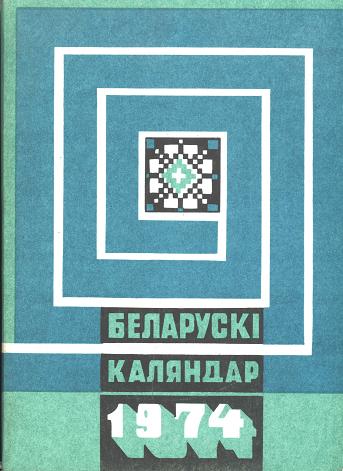Беларускі каляндар 1974