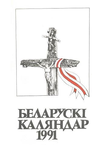 Беларускі каляндар 1991
