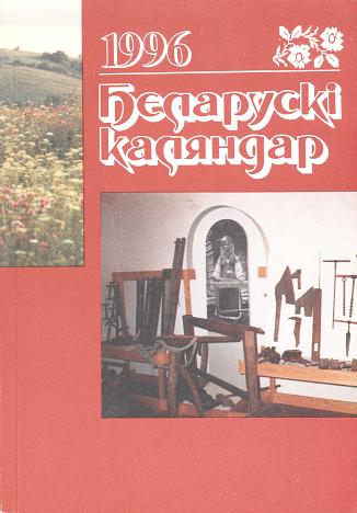 Беларускі каляндар 1996