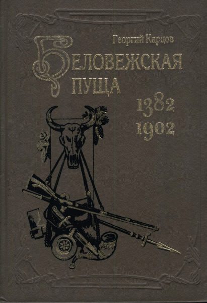 Беловежская пуща 1382-1902
