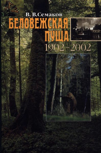 Беловежская пуща: 1902 - 2002