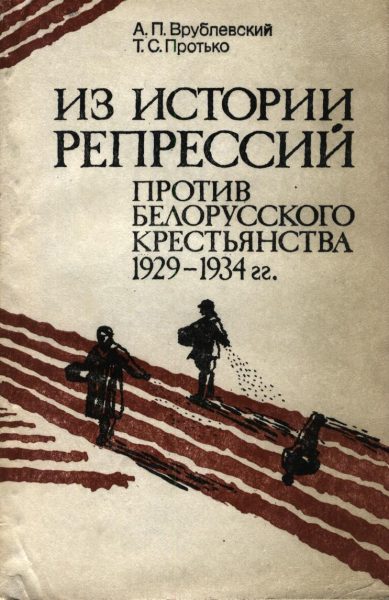 Из истории репрессий против белорусского крестьянства 1929 - 1934 гг.