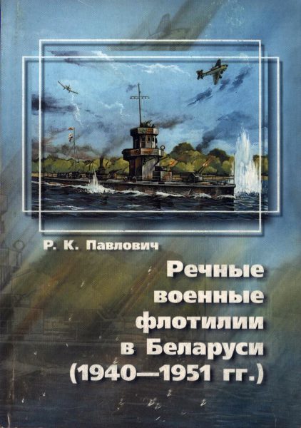 Речные военные флотилии в Беларуси (1940 — 1951 гг.)