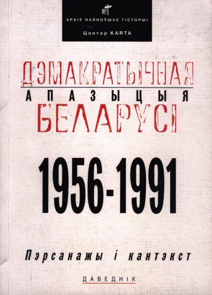 Дэмакратычная апазыцыя Беларусі: 1956-1991