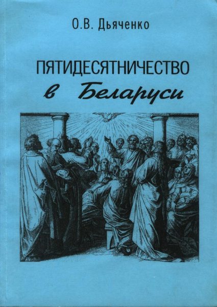 Пятидесятничество в Беларуси