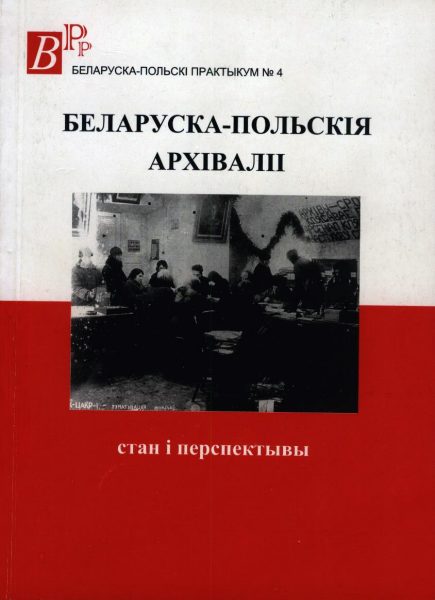 Беларуска-польскія архіваліі: стан і перспектывы.