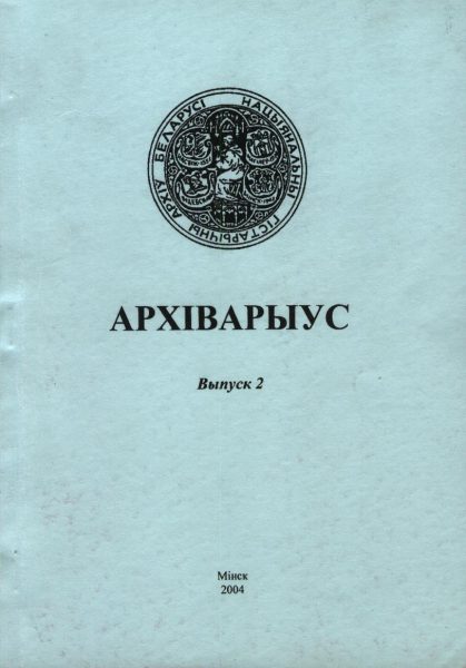 Архіварыус Вып. 2