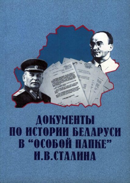 Документы по истории Беларуси в "особой папке" И.В.Сталина