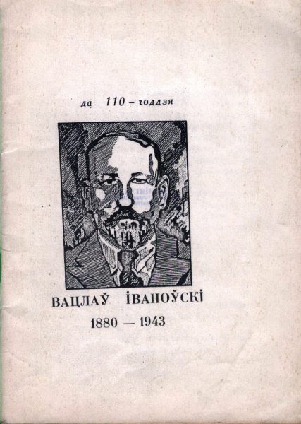 Вацлаў Іваноўскі 1880-1943