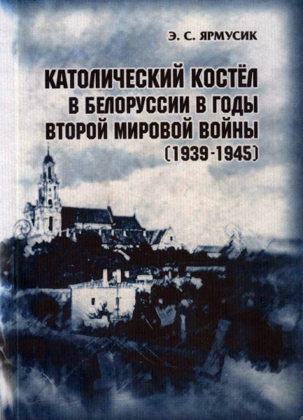 Католический костёл в Белоруссии в годы Второй мировой войны (1939-1945)
