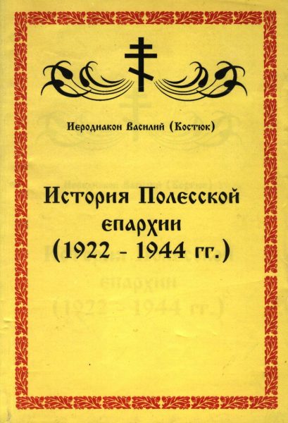История Полесской епархии (1922-1944 гг.)