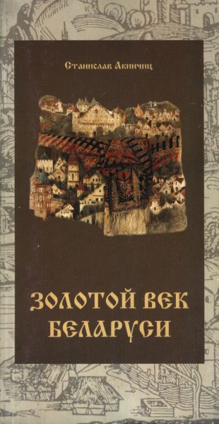 Золотой век Беларуси