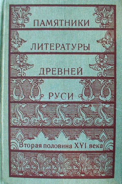 Памятники литературы древней Руси