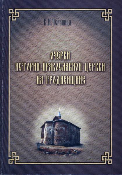 Очерки истории Православной Церкви на Гродненщине