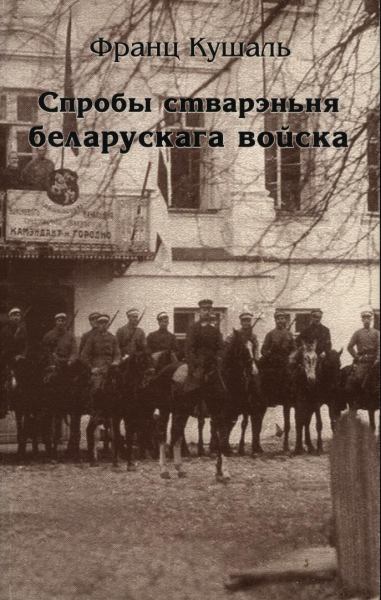 Спробы стварэньня беларускага войска