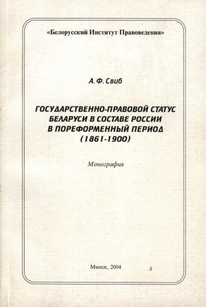 Государственно-правовой статус Беларуси в составе России в пореформенный период (1861-1900)