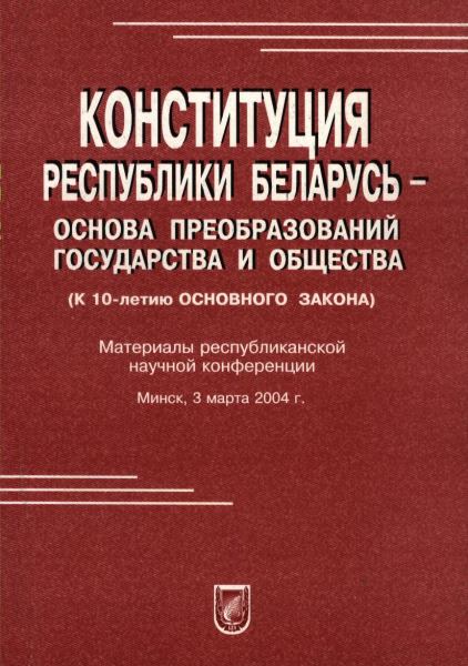 Конституция Республики Беларусь - основа преобразований государства и общества