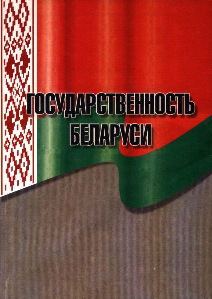 Государственность Беларуси