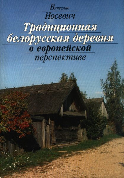 Традиционная белорусская деревня в европейской перспективе