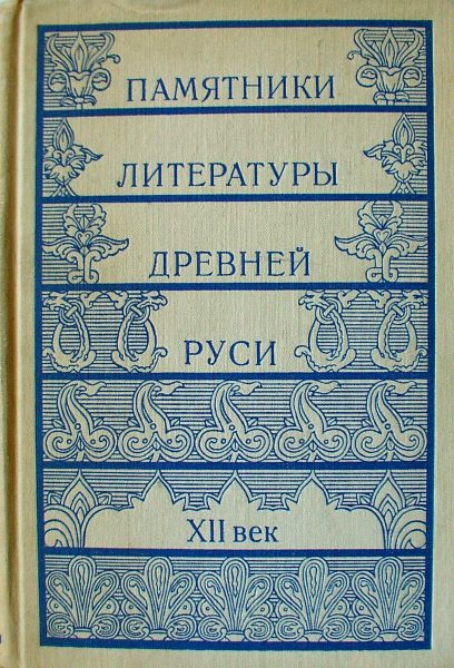 Памятники литературы Древней Руси