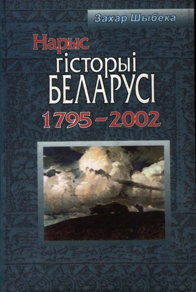 Нарыс гісторыі Беларусі (1795—2002)