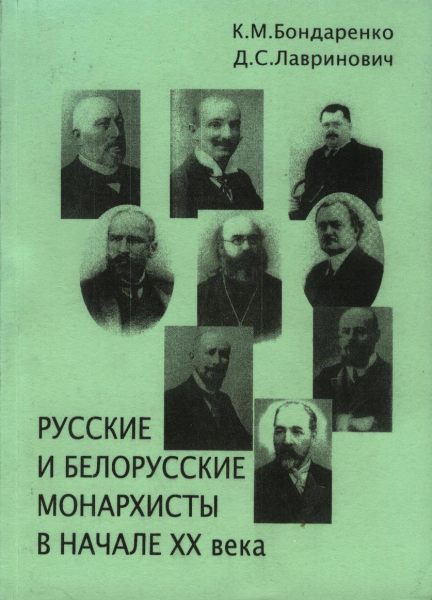 Русские и белорусские монархисты в начале XX века