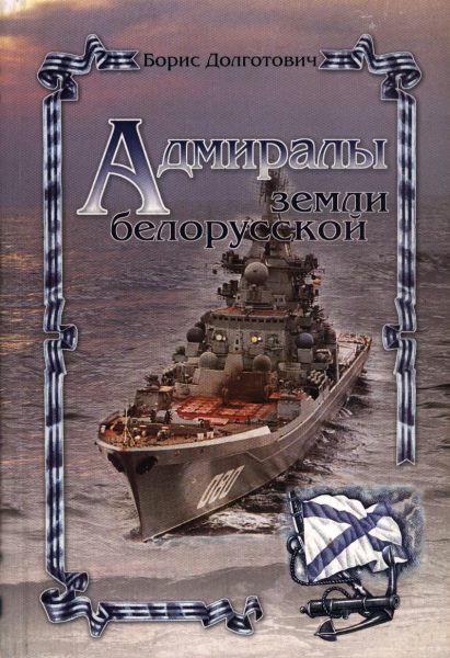 Адмиралы земли белорусской