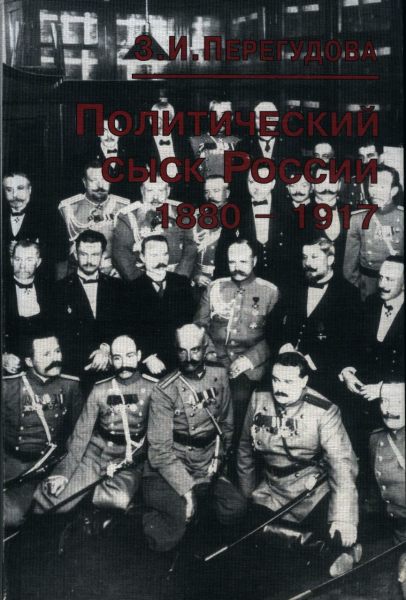 Политический сыск России (1880—1917 гг.)