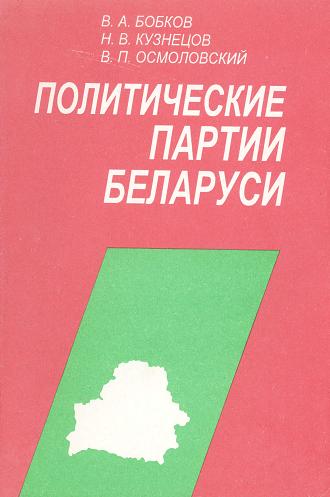 Политические партии Беларуси