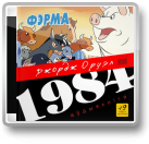 1984, Фэрма