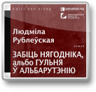 Забіць нягодніка, альбо Гульня ў Альбарутэнію