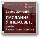 Пасланне ў іншасвет, альбо Развагі максімаліста